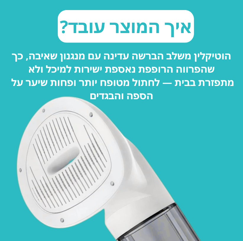 ™Vetify - וטיקלין - מסרק חדשני