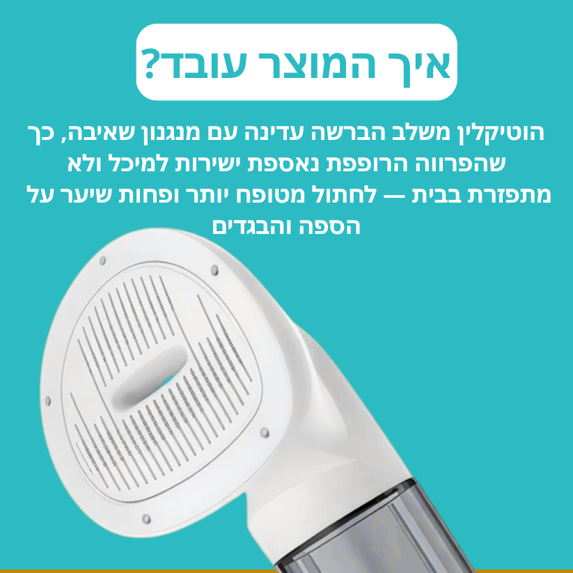 ™Vetify - וטיקלין - מסרק חדשני