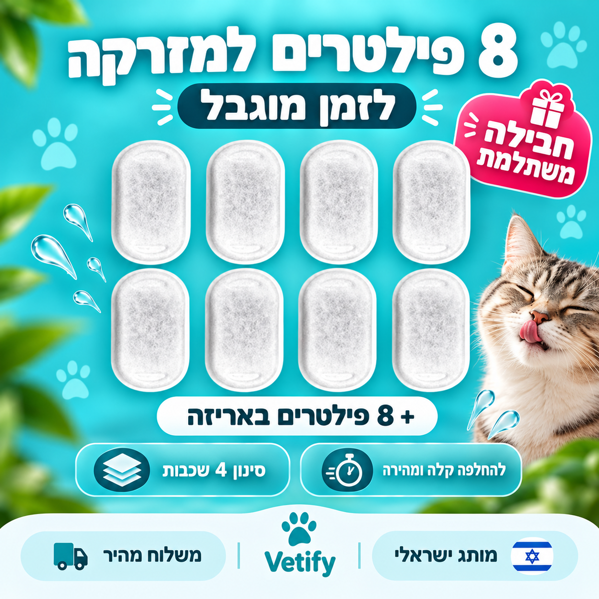 חבילת 8 פילטרים